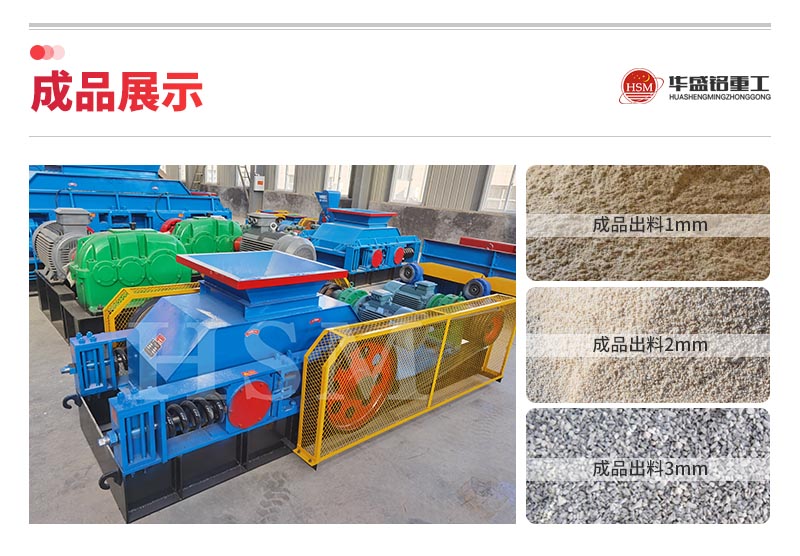 為什么硬巖制砂要選華盛銘液壓對輥制砂機?