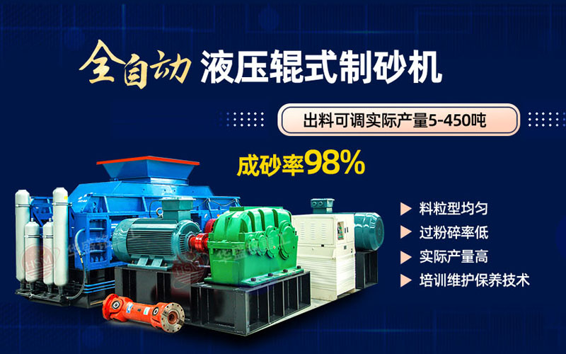 為什么硬巖制砂要選華盛銘液壓對輥制砂機?
